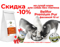 -10% Сухой корм для собак Bellfor Premium Pur 10кг + консерва в подарок !