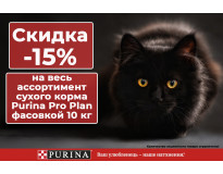 -15% на Сухой корм для кошек 10кг Purina Pro Plan